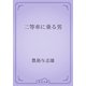 二等車に乗る男（青空文庫） [電子書籍]