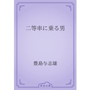 二等車に乗る男（青空文庫） [電子書籍]