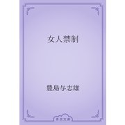 女人禁制（青空文庫） [電子書籍]