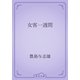 女客一週間（青空文庫） [電子書籍]