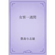 女客一週間（青空文庫） [電子書籍]