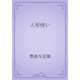 人形使い（青空文庫） [電子書籍]