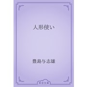 人形使い（青空文庫） [電子書籍]