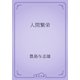 人間繁栄（青空文庫） [電子書籍]