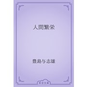 人間繁栄（青空文庫） [電子書籍]