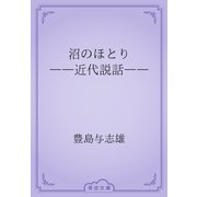 沼のほとり　――近代説話――（青空文庫） [電子書籍]