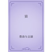 猫（青空文庫） [電子書籍]