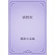 猫捨坂（青空文庫） [電子書籍]