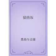 猫捨坂（青空文庫） [電子書籍]