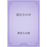 猫先生の弁（青空文庫） [電子書籍]