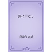 野に声なし（青空文庫） [電子書籍]