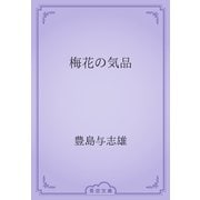 梅花の気品（青空文庫） [電子書籍]