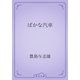 ばかな汽車（青空文庫） [電子書籍]