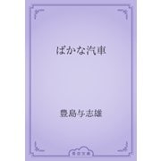 ばかな汽車（青空文庫） [電子書籍]