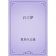 白日夢（青空文庫） [電子書籍]