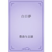 白日夢（青空文庫） [電子書籍]