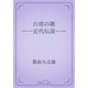 白塔の歌　――近代伝説――（青空文庫） [電子書籍]