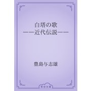 白塔の歌　――近代伝説――（青空文庫） [電子書籍]