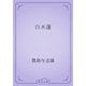 白木蓮（青空文庫） [電子書籍]