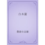 白木蓮（青空文庫） [電子書籍]