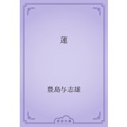 蓮（青空文庫） [電子書籍]