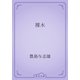 裸木（青空文庫） [電子書籍]