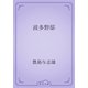 波多野邸（青空文庫） [電子書籍]