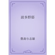 波多野邸（青空文庫） [電子書籍]