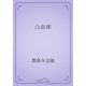 白血球（青空文庫） [電子書籍]