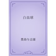 白血球（青空文庫） [電子書籍]