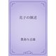 花子の陳述（青空文庫） [電子書籍]