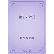 花子の陳述（青空文庫） [電子書籍]