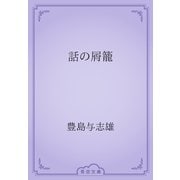 話の屑籠（青空文庫） [電子書籍]