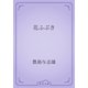 花ふぶき（青空文庫） [電子書籍]