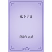 花ふぶき（青空文庫） [電子書籍]