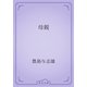 母親（青空文庫） [電子書籍]