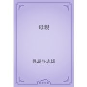 母親（青空文庫） [電子書籍]