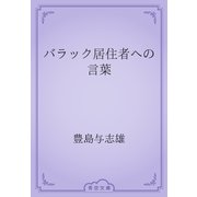 バラック居住者への言葉（青空文庫） [電子書籍]