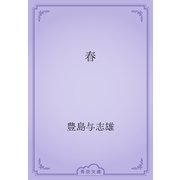 春（青空文庫） [電子書籍]