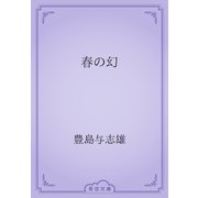 春の幻（青空文庫） [電子書籍]
