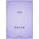 反抗（青空文庫） [電子書籍]