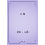 美醜（青空文庫） [電子書籍]