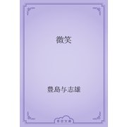微笑（青空文庫） [電子書籍]