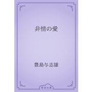 非情の愛（青空文庫） [電子書籍]