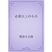 必要以上のもの（青空文庫） [電子書籍]