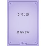 ひでり狐（青空文庫） [電子書籍]
