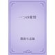 一つの愛情（青空文庫） [電子書籍]