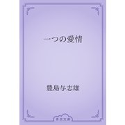 一つの愛情（青空文庫） [電子書籍]