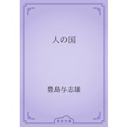 人の国（青空文庫） [電子書籍]