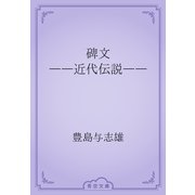 碑文　――近代伝説――（青空文庫） [電子書籍]